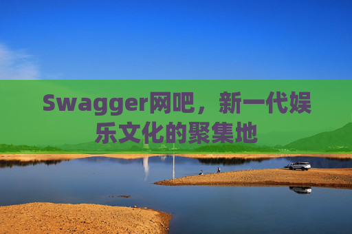 Swagger网吧，新一代娱乐文化的聚集地