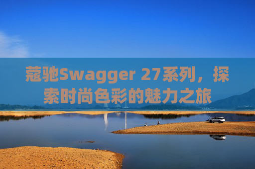蔻驰Swagger 27系列，探索时尚色彩的魅力之旅